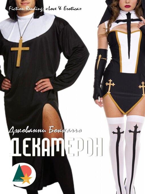 Cover image for Декамерон